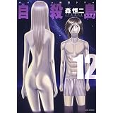 自殺島 12 (ジェッツコミックス)