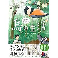 鳥類学が教えてくれる「鳥」の秘密事典 | 陳湘靜, 林大利, 牧髙光里