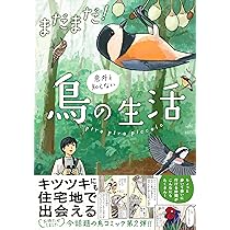 まだまだ!意外と知らない鳥の生活 | piro piro piccolo |本 | 通販