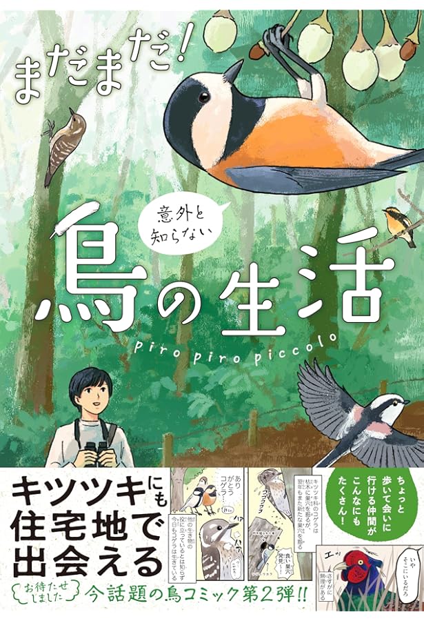 意外と知らない鳥の生活 | piro piro piccolo |本 | 通販 | Amazon