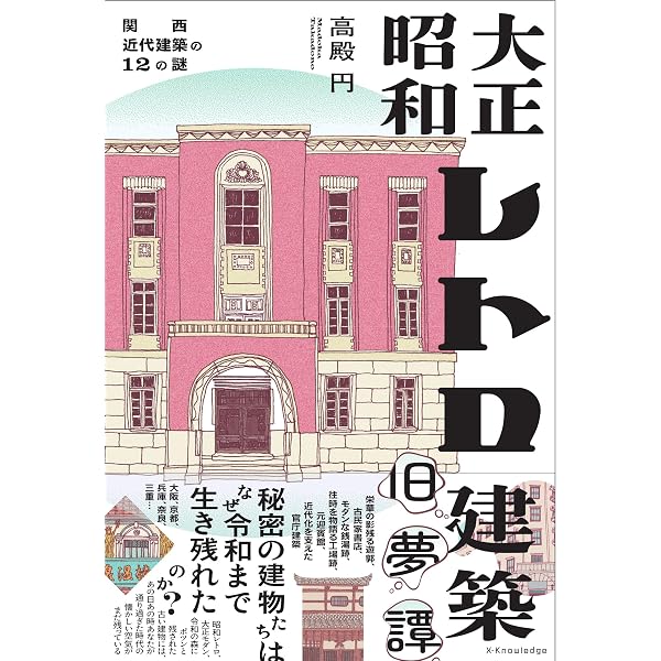 至高の近代建築：明治・大正・昭和 人と建物の物語 (新潮新書 1078