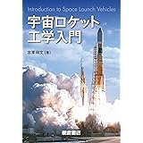 宇宙ロケット工学入門
