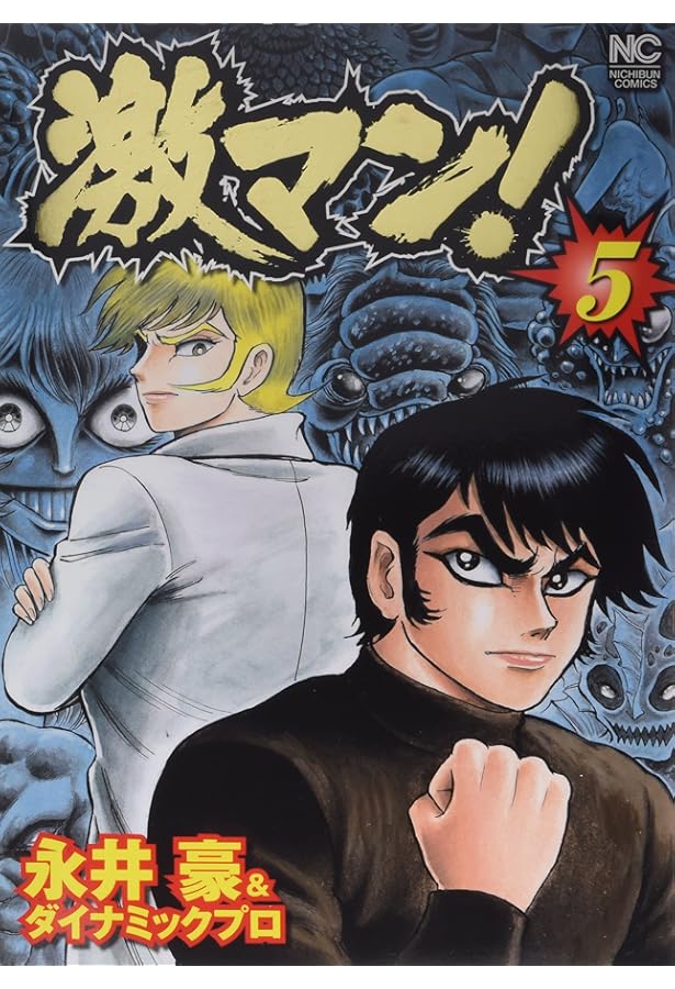 Amazon.co.jp: 激マン! (2) (ニチブンコミックス) : 永井 豪