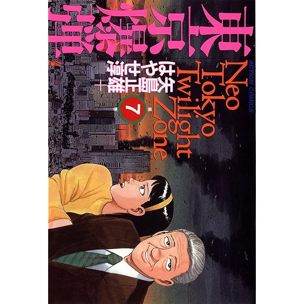 東京爆弾 ： 1 (アクションコミックス) | はやせ淳, 矢島正雄 | 青年