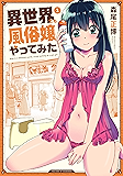 異世界でも風俗嬢やってみた　１巻 (トレイルコミックス)