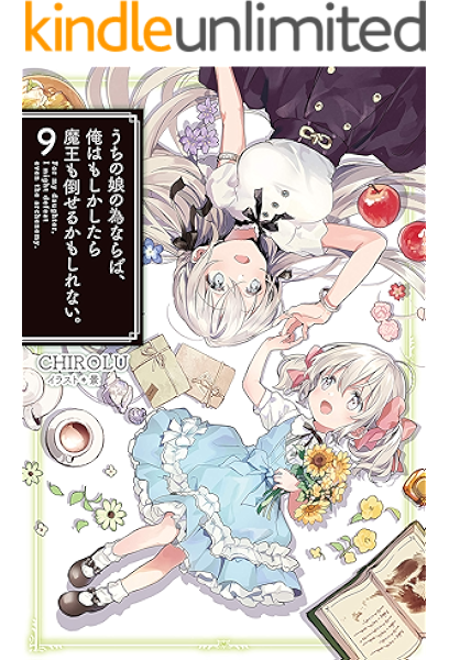 うちの娘の為ならば 俺はもしかしたら魔王も倒せるかもしれない 9 Hj Novels ｃｈｉｒｏｌｕ 景 ライトノベル Kindleストア Amazon