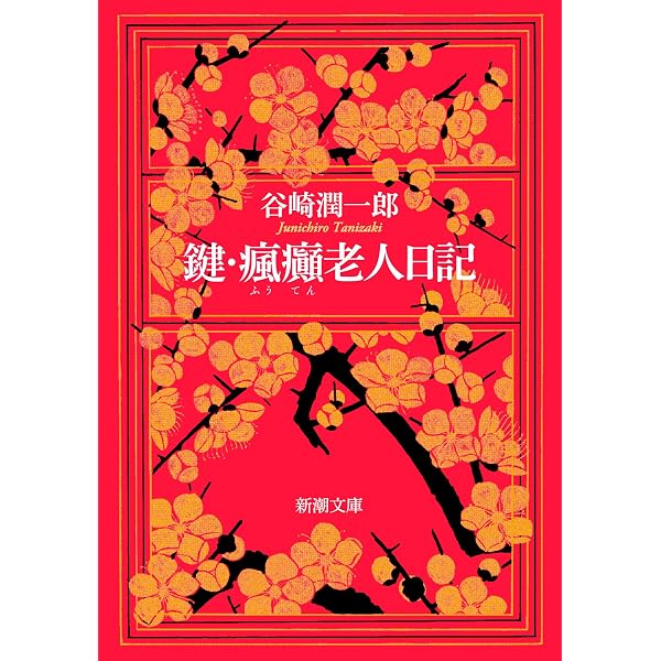 瘋癲老人日記 (中公文庫 た 30-10) | 谷崎 潤一郎 |本 | 通販 | Amazon
