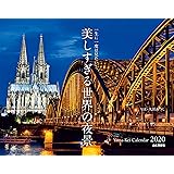 カレンダー2020 一生に一度は見たい!  美しすぎる世界の夜景 (ヤマケイカレンダー2020)