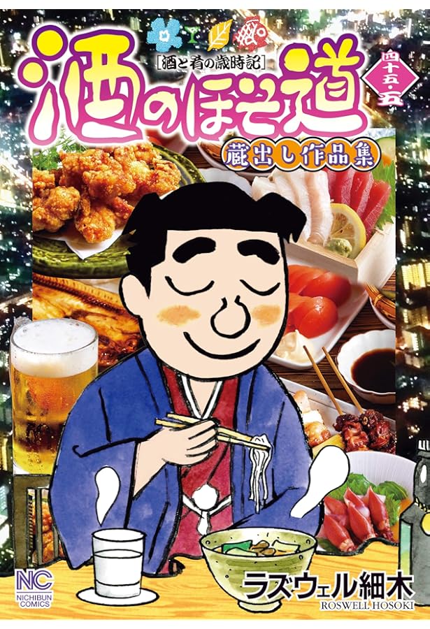 Amazon.co.jp: 酒のほそ道 フルカラー 春夏編 (ニチブンコミックス