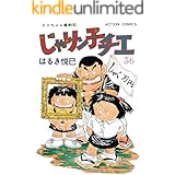 じゃりン子チエ【新訂版】 : 36 (アクションコミックス)
