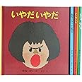 いやだいやだの絵本 4冊セット