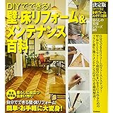 暮らしの実用シリーズ 決定版 DIYでできる! 壁・床リフォーム&メンテナンス百科 (暮らしの実用シリーズ DIY)
