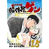 解体屋ゲン 15巻