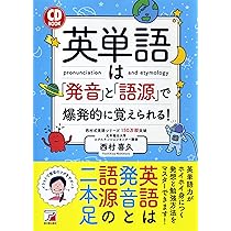 CD BOOK 英単語は「発音」と「語源」で爆発的に覚えられる! (アスカ