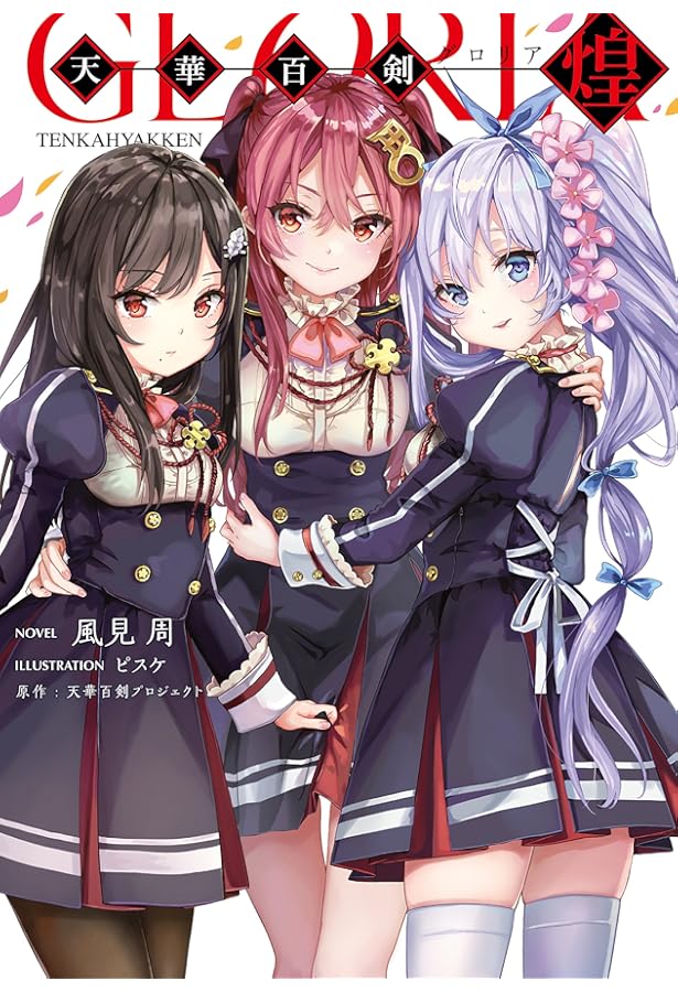 Amazon.co.jp: 天華百剣 -煌- 全2巻 新品セット : 風見 周, ピスケ, 天