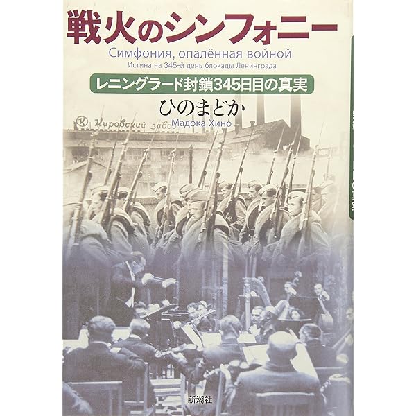 Amazon.co.jp: レニングラード封鎖: 飢餓と非情の都市1941-44