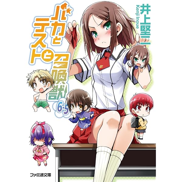 Amazon.co.jp: バカとテストと召喚獣7.5 (ファミ通文庫) 電子書籍