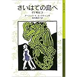 さいはての島へ ゲド戦記 (岩波少年文庫)