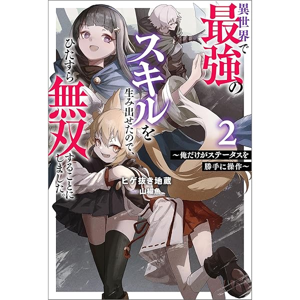 Amazon.co.jp: 異世界で最強のスキルを生み出せたので、ひたすら