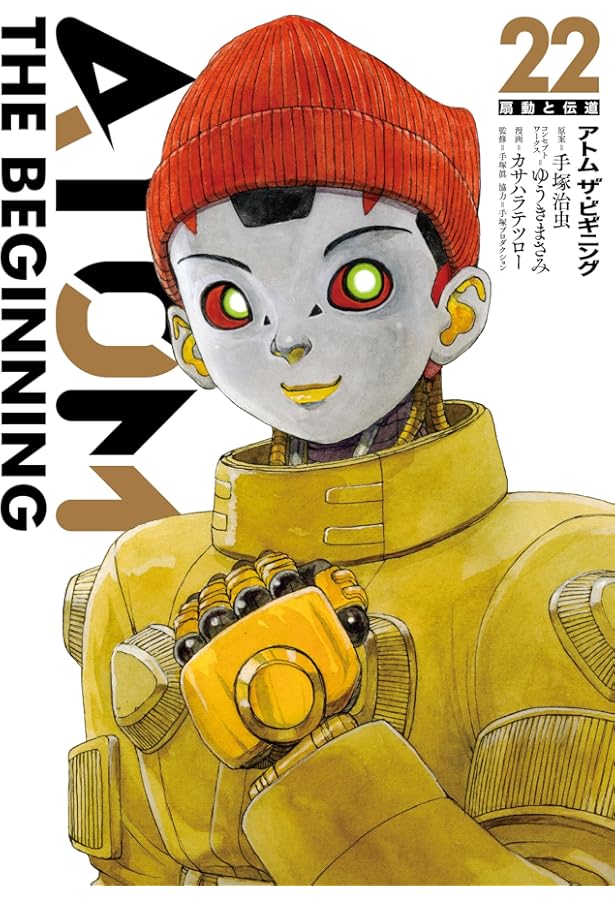 アトム ザ・ビギニング (22) 特装版 (ヒーローズコミックス) | 手塚