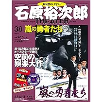 石原裕次郎 DVD コレクション 石原裕次郎シアター DVDコレクション 37号 『忘れるものか