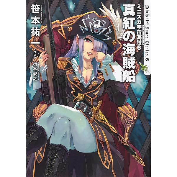 Amazon.co.jp: ミニスカ宇宙海賊1 : 笹本 祐一, 松本 規之: 本