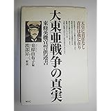 大東亜戦争の真実: 天皇に責任なし責任は我に在り 東條英機宣誓供述書