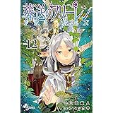 葬送のフリーレン（１２） (少年サンデーコミックス)