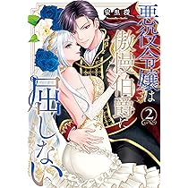 悪役令嬢は傲慢伯爵に屈しない 2(kanonmia comics) | 安里瀅 |本