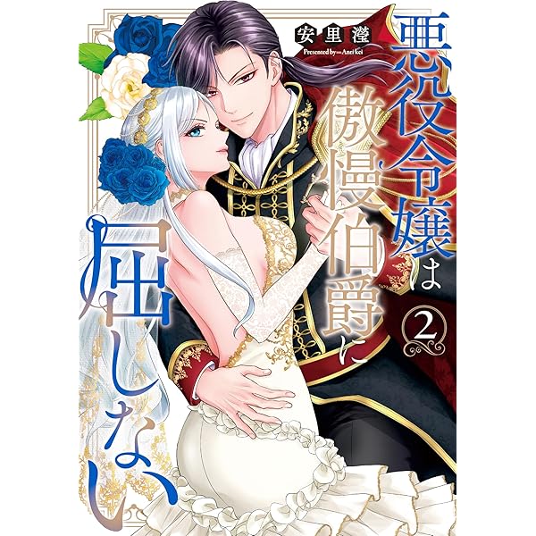 伯爵様はお転婆令嬢をご所望です 3(ベリーズファンタジー