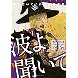 波よ聞いてくれ（７） (アフタヌーンコミックス)