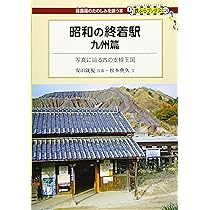 昭和の終着駅 中部・東海篇 - 写真に辿る昔の鉄道 (DJ鉄ぶら
