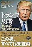 トランプ思考―知られざる逆転の成功哲学 [新版]明日の成功者たちへ