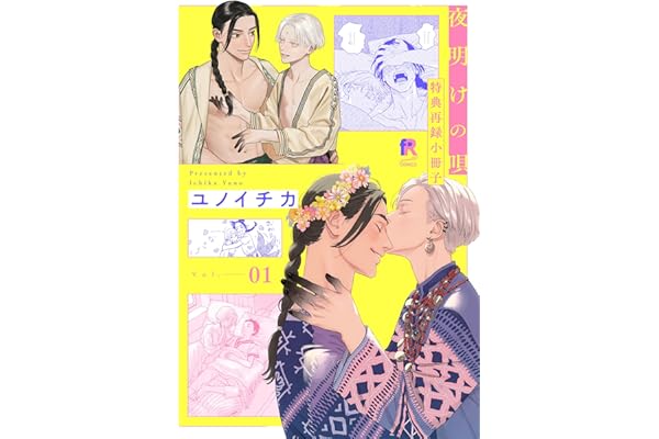 夜明けの唄 特典再録小冊子 vol.1 夜明けの唄【単行本版】 (from RED)