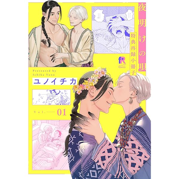 夜明けの唄　１〜６巻　アニメイト　とらのあな　小冊子　ユノイチカ Amazon.co.jp: 夜明けの唄 6【20P小冊子】 夜明けの唄【単行本版