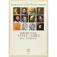 Amazon.co.jp: イエスの生涯 : 遠藤 周作: 本