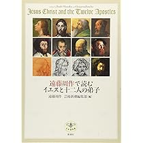 遠藤周作で読むイエスと十二人の弟子 (とんぼの本) | 遠藤 周作