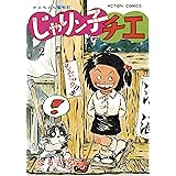 じゃりン子チエ【新訂版】 : 2 (アクションコミックス)