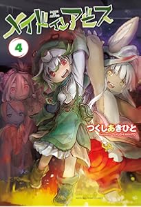 メイドインアビス 2 (バンブーコミックス) | つくしあきひと |本