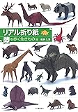 リアル折り紙 陸を歩くいきもの編