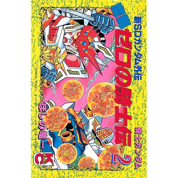 騎士ガンダム聖伝（3） | ほしの竜一, 伴内弁太, 横井孝二＆古怒田