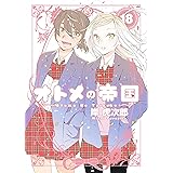 オトメの帝国 18 (ヤングジャンプコミックス)