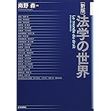 新版 法学の世界