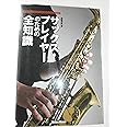 サックス・プレイヤーのための全知識 (全知識シリーズ)