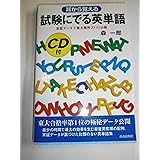 試験にでる英単語―耳から覚える (試験シリーズDX)