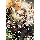 物言わずとも愛語る (Ruby collection)
