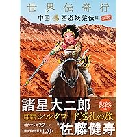 西遊妖猿伝 全16巻完結セット | 諸星 大二郎 |本 | 通販 | Amazon