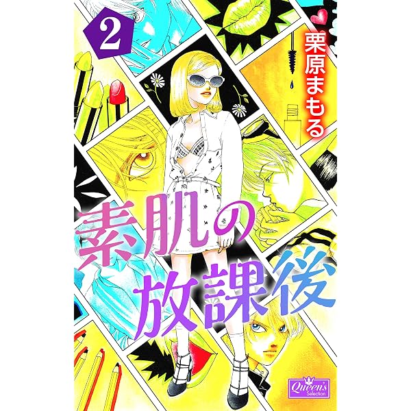 素肌の放課後２ クイーンズセレクション 栗原まもる マンガ Kindleストア Amazon