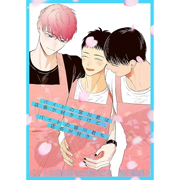 Amazon.co.jp: バイトの宮川君は店長が好き【電子限定特典つき】 (B's