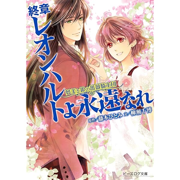 【中古】 真夏の恋の夢 夢美と銀の薔薇騎士団/ＫＡＤＯＫＡＷＡ/藤本ひとみ 真夏の恋の夢 夢美と銀の薔薇騎士団 ビーズログ文庫 中古本